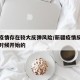 新疆疫情存在较大反弹风险/新疆疫情反弹是什么时候开始的