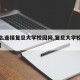 【怎么连接复旦大学校园网,复旦大学校园网设置】