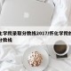 怀化学院录取分数线2017/怀化学院的录取分数线