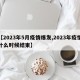 【2023年5月疫情爆发,2023年疫情什么时候结束】
