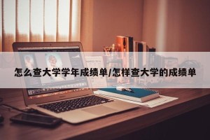 怎么查大学学年成绩单/怎样查大学的成绩单