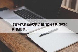 【宝马7糸新款车价位,宝马7系 2020 新版报价】