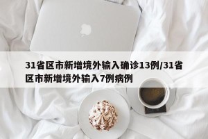 31省区市新增境外输入确诊13例/31省区市新增境外输入7例病例