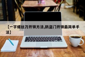 【一字螺丝刀开锁方法,防盗门开锁最简单手法】