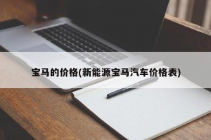宝马的价格(新能源宝马汽车价格表)