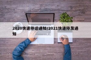 2020快递停运通知/2021快递停发通知