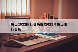唐山2022限行日历图/2021年唐山限行日历