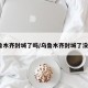 乌鲁木齐封城了吗/乌鲁木齐封城了没有?