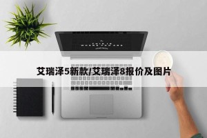 艾瑞泽5新款/艾瑞泽8报价及图片