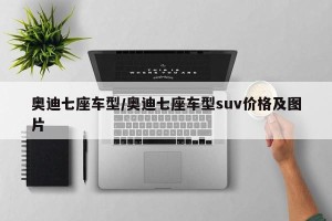 奥迪七座车型/奥迪七座车型suv价格及图片