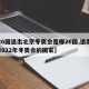 【26国退出北京冬奥会是哪26国,退出申办2022年冬奥会的国家】