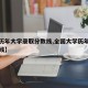 【查历年大学录取分数线,全国大学历年录取分数线】