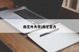 南艺升大学/南艺官方