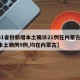 【31省份新增本土确诊21例在内蒙古,新增本土病例9例,均在内蒙古】