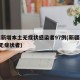 新疆新增本土无症状感染者97例(新疆新增1例无症状者)