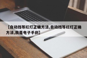 【自动挡等红灯正确方法,自动挡等红灯正确方法,我是电子手刹】