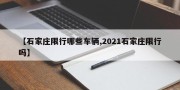 【石家庄限行哪些车辆,2021石家庄限行吗】